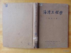 海港工程学-刘宅仁著-中国科学图书仪器公司出版-1951年初版-16开硬精装