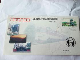 成昆铁路电器化 (成燕段)通车纪念  封 1998年