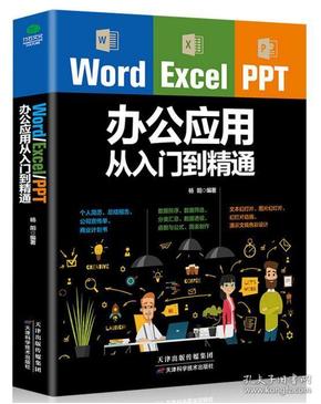 Word/Excel/PPT办公应用从入门到精通