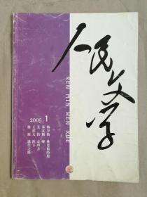 人民文学（2005年第1期）