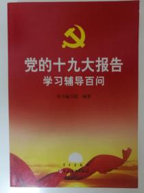 党的十九大报告学习辅导百问