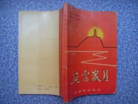 延安岁月 包邮