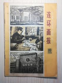 连环画报  1978-10