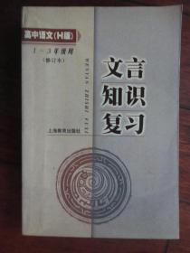 文言知识复习-高中语文H版1-3年级用（编著：辛冠东）-上海教育出版社 j-232