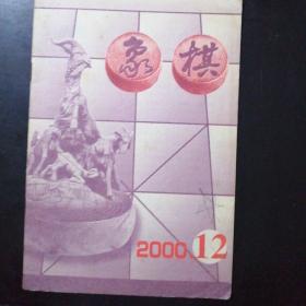 象棋2000.12           A柜