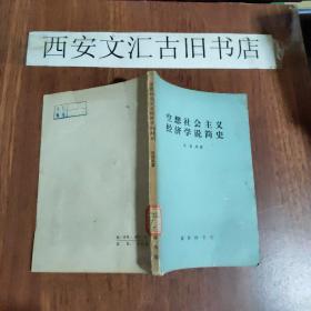 空想社会主义经济学说简史