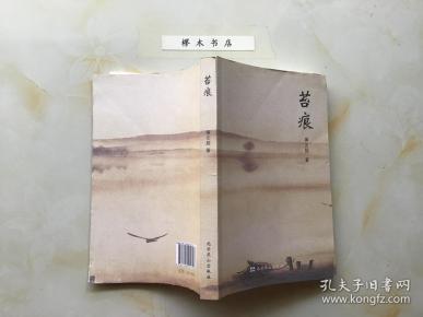 苔痕（一版一印）