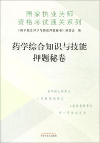 药学综合知识与技能押题密卷