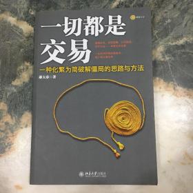 一切都是交易：一种化繁为简破解僵局的思路与方法