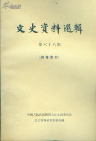 文史资料选辑第69六十九辑 中国人民政治协商会议文史资料编写委员会编写中华书局出版9品大32开本291页 第69辑 关于苏州国民党江苏陆军军人监狱座谈会发言摘要…徐迈进张维桢发言李逸民发言 温济泽发言黄鼎臣发言王哲然发言 赵博生传略…孙毅口述(回忆在白区为中共三次筹建地下无线电台的经过…季焕麟(护送共产党人从新疆回延安…刘亚哲( 绥远“九．一九”起义回顾919…董其武(新疆和平解放的回忆…包尔汉