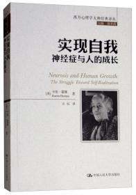 实现自我：神经症与人的成长/西方心理学大师经典译丛