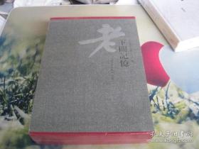 老下关记忆【全三册】盒装