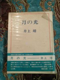 【签名本】已故日本著名作家井上靖签赠本《月の光》精装本，一函一册全