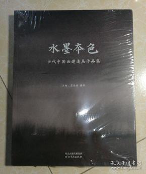 水墨本色：当代中国画邀请展作品集