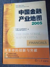 中国金融产业地图2005