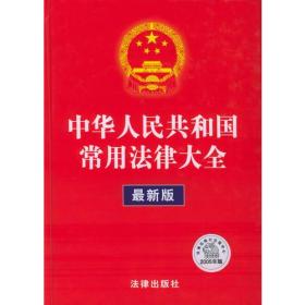 中华人民共和国常用法律大全