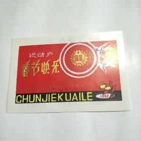 1982年历片（“祝储户”春节快乐）