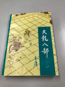 天龙八部 二 宝文堂好品