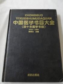 中国医学书目大全【四十年医学书目】1950 -1989