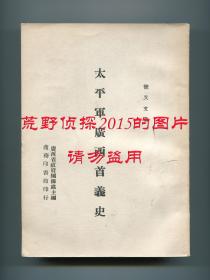 简又文《太平军广西首义史》，广西省政府编译处主编，中华民国三十三年八月重庆初版，中华民国三十五年六月上海初版