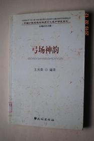 弓场神韵【广西彝族先民的足迹（代序）。说明。序经。正经（酒曲颂。祭山神。祭乐神。请粮神。麻弓行好运。迎接锦绣神。占卜。阿米立位。清居。定位。送祖神。寻妇魂。阿奴降生。诵阿扛。金竹颂。吟公棚。唱祖先。做主歌。说阿白。道规矩。彝族世代祖。桑树、枹桐与蓝竹。夫妻同乐。）等】【汉语版本】