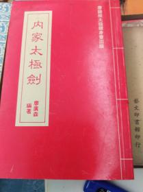 老拳书: 内家太极剑  80年版稀缺