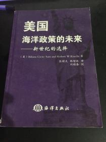 美国海洋政策的未来：新世纪的选择书脊有轻微破损不影响阅读