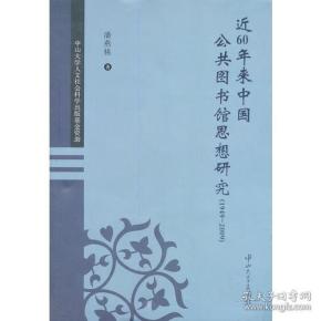 C2 近60年来中国公共图书馆思想研究(1949-2009)