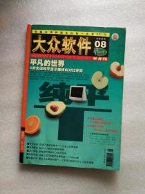 大众软件  杂志 2002年08
