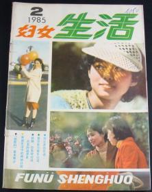 妇女生活1985年2期