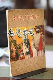 中国的戏剧 繁体竖版内有彩图