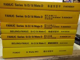 FANUC Series oi MODEL(Mate-model) D车床系统用户手册(共七册合售) 总八册重约13公斤。