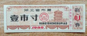 湖北80年1寸