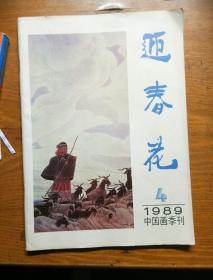 迎春花 1989年第4期 中国画季刊