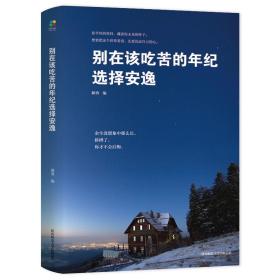 二手正版别在该吃苦的年纪选择安逸 郝勇 陕西师范大学出版社