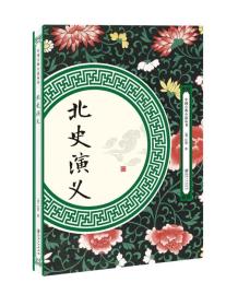 中国古典小说丛书：北史演义
