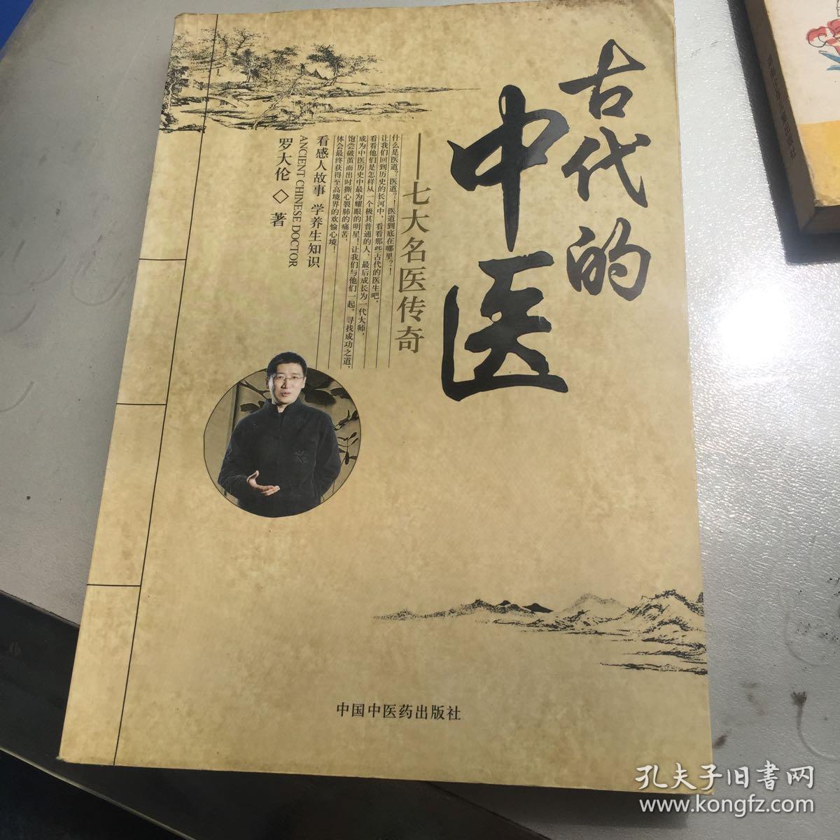 古代的中医：七大名医传奇