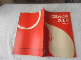 日本語の基礎 (2 文法解説書中国語版)