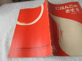 日本語の基礎 (2 文法解説書中国語版)