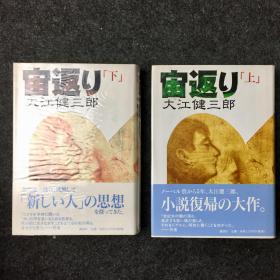 【日版签名本】大江健三郎亲笔签名《宙返り》（《空翻》） ，上下册均有签名，上册题签安積一夫，1999年讲谈社初版