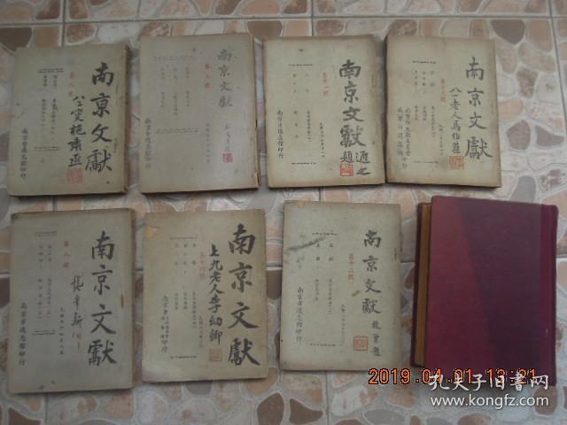 《 南京文献 》南京市 通志馆 1947年 出版 创刊号 第1期 至第14期 13册 合售！有白门食谱等 精彩内容  缺第10期！