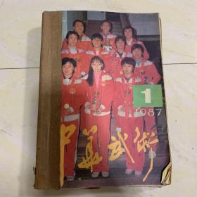 中华武术1987年1-12月