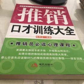 推销口才训练大全