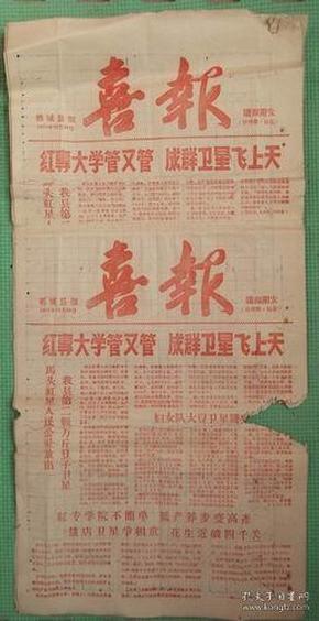 喜报   郯城县报 1958年10月24日 红砖大学管又管，成群卫星飞上天  （中共马头红星人民公社，盐店人民公社）