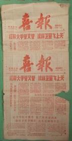 喜报   郯城县报 1958年10月24日 红砖大学管又管，成群卫星飞上天  （中共马头红星人民公社，盐店人民公社）