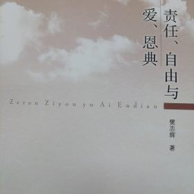 责任、自由与爱、恩典