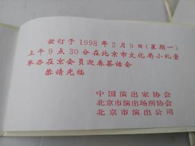 1998年 中国演出家协会北京市演出场所协会北京市演出公司 请柬    货号AA5