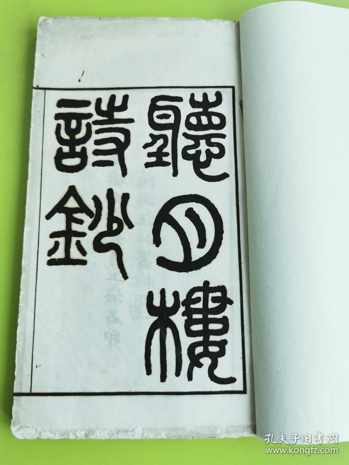 慈溪严恒笠舫《听月楼遗稿二卷》