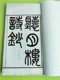 慈溪严恒笠舫《听月楼遗稿二卷》