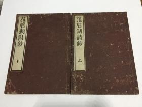 和刻《范石湖诗钞》存上下2册 惜缺中册 木刻精印 文荣堂藏版 内有五言古、七言古、六言绝（一小部分）、七言绝，差中册里面五言律、七言律、六言绝一部分。范成大 字致能 号石湖居士 南宋诗人 他与杨万里、陆游、尤袤合称南宋“中兴四大诗人”